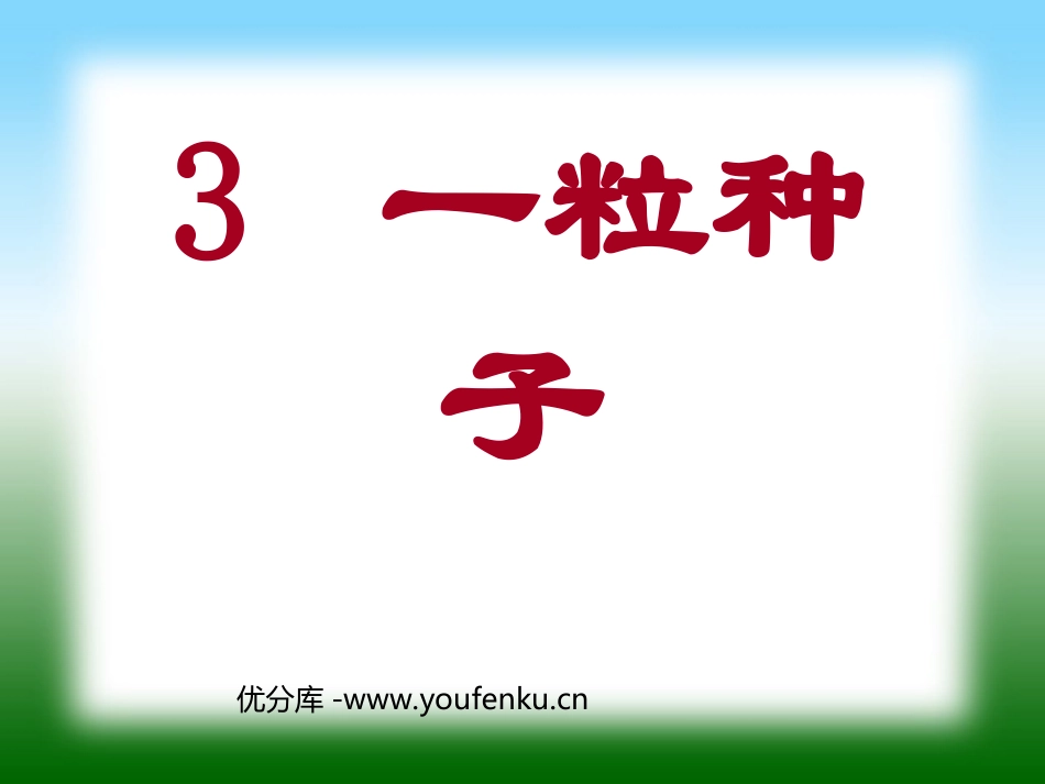 《一粒种子》PPT课件[北师大版一年级语文下册]_第1页