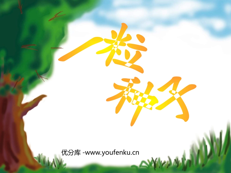 《一粒种子》PPT课件[北师大版一年级语文下册]_第1页