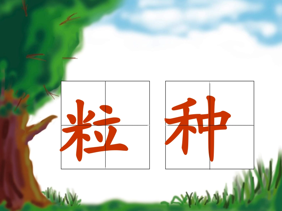 《一粒种子》PPT课件[北师大版一年级语文下册]_第2页