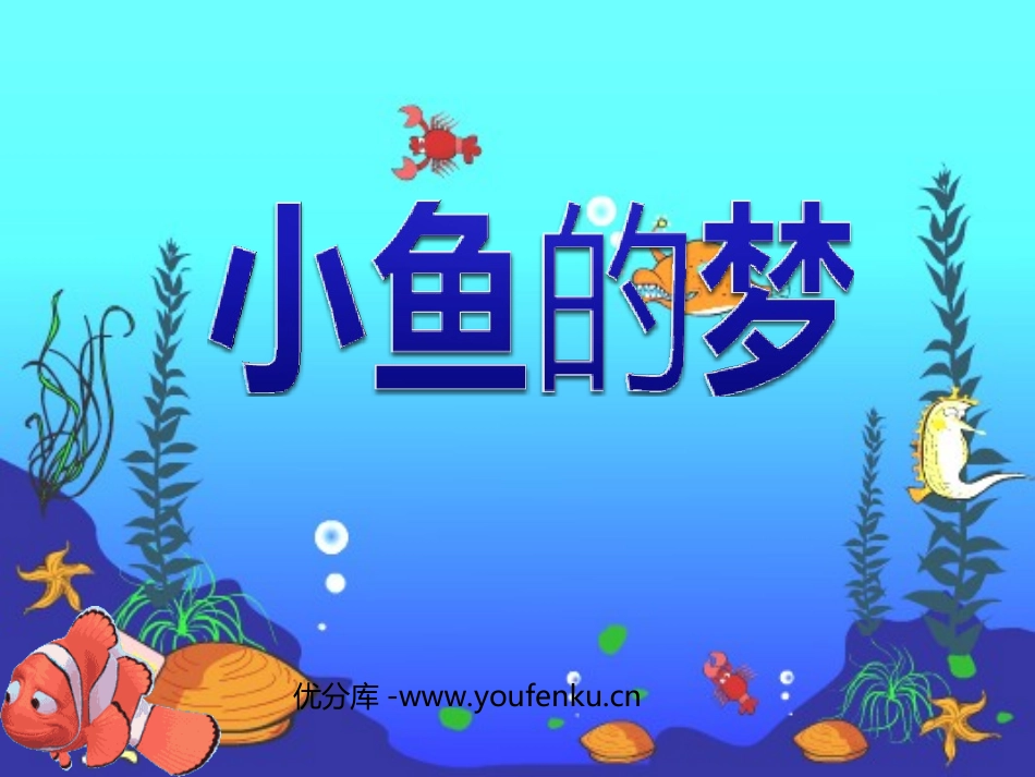 《小鱼的梦》PPT课件[北师大版一年级语文下册]_第1页