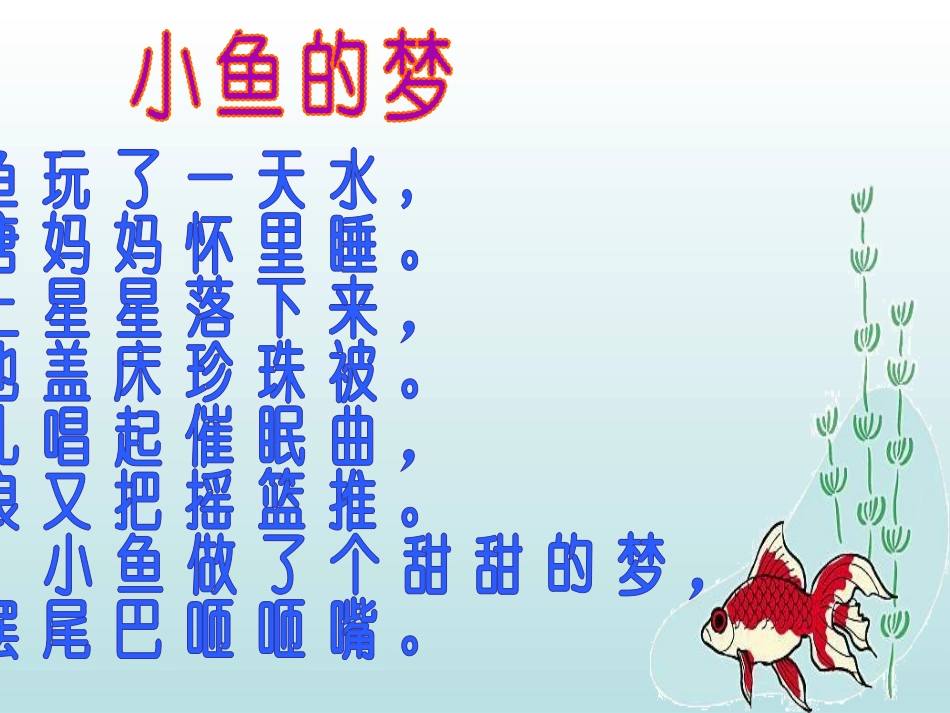 《小鱼的梦》PPT课件[北师大版一年级语文下册]_第2页