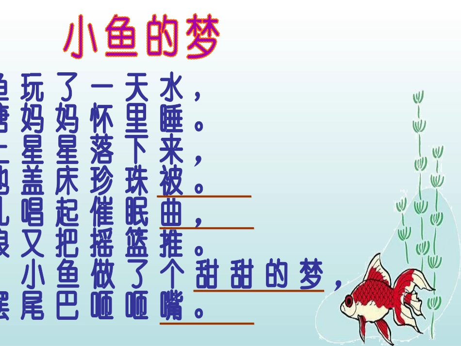 《小鱼的梦》PPT课件[北师大版一年级语文下册]_第3页