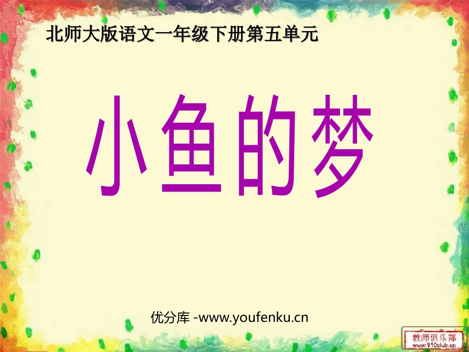 《小鱼的梦》PPT课件[北师大版一年级语文下册]_第1页