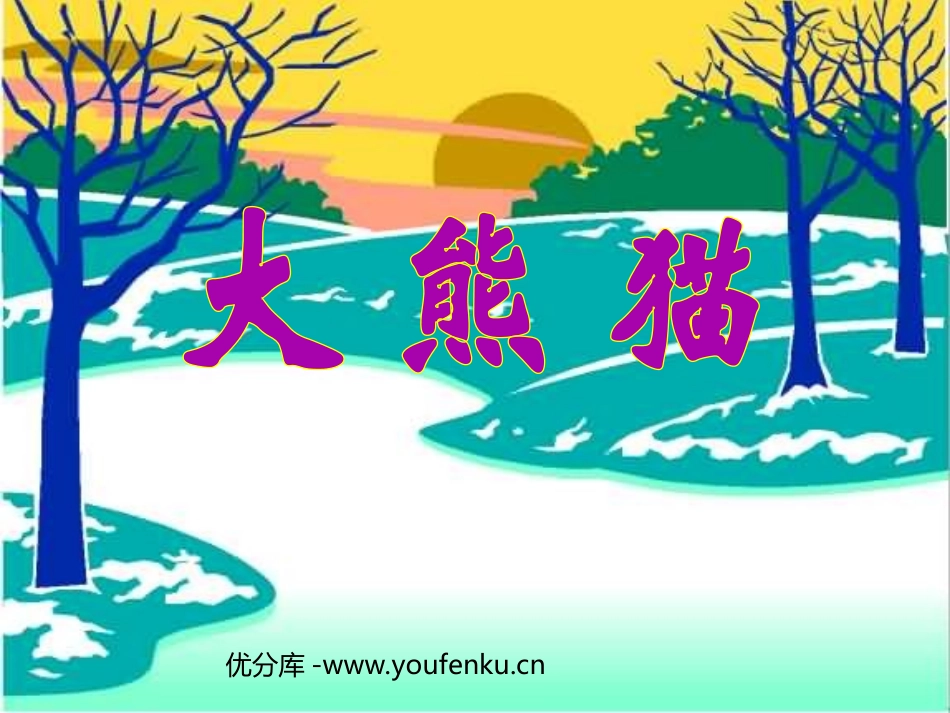 《大熊猫》PPT课件[北师大版一年级语文下册]_第1页