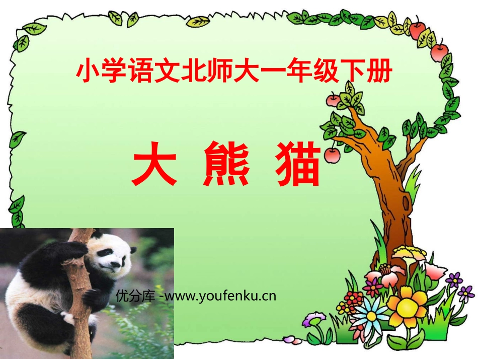 《大熊猫》PPT课件[北师大版一年级语文下册]_第1页