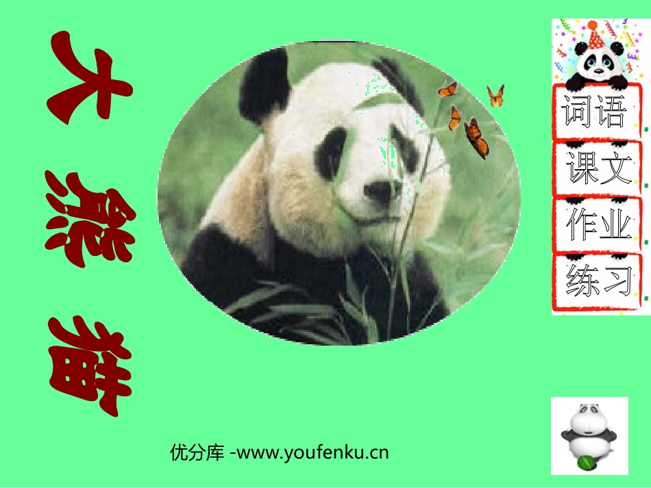 《大熊猫》PPT课件[北师大版一年级语文下册]_第1页