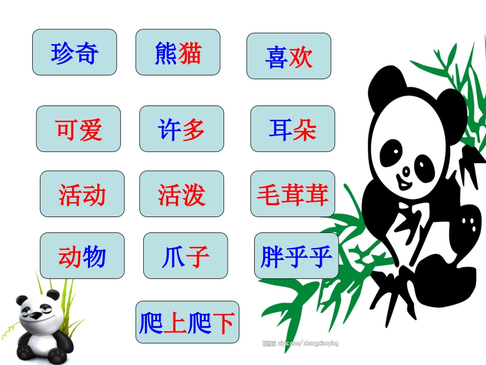 《大熊猫》PPT课件[北师大版一年级语文下册]_第2页