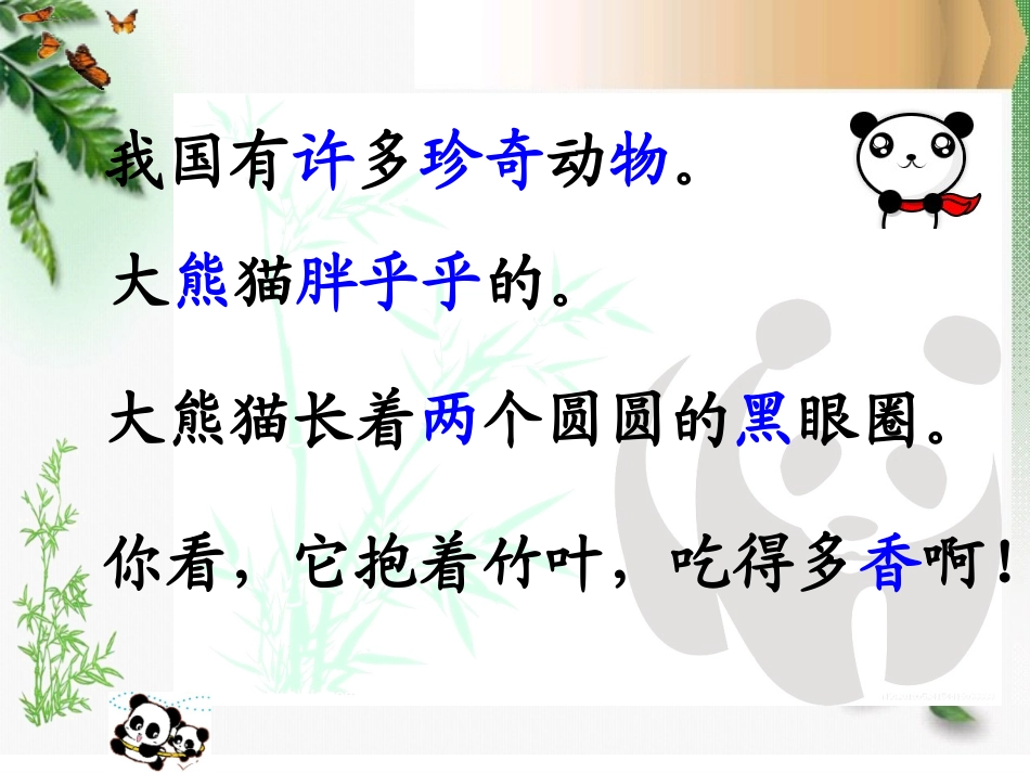 《大熊猫》PPT课件[北师大版一年级语文下册]_第3页