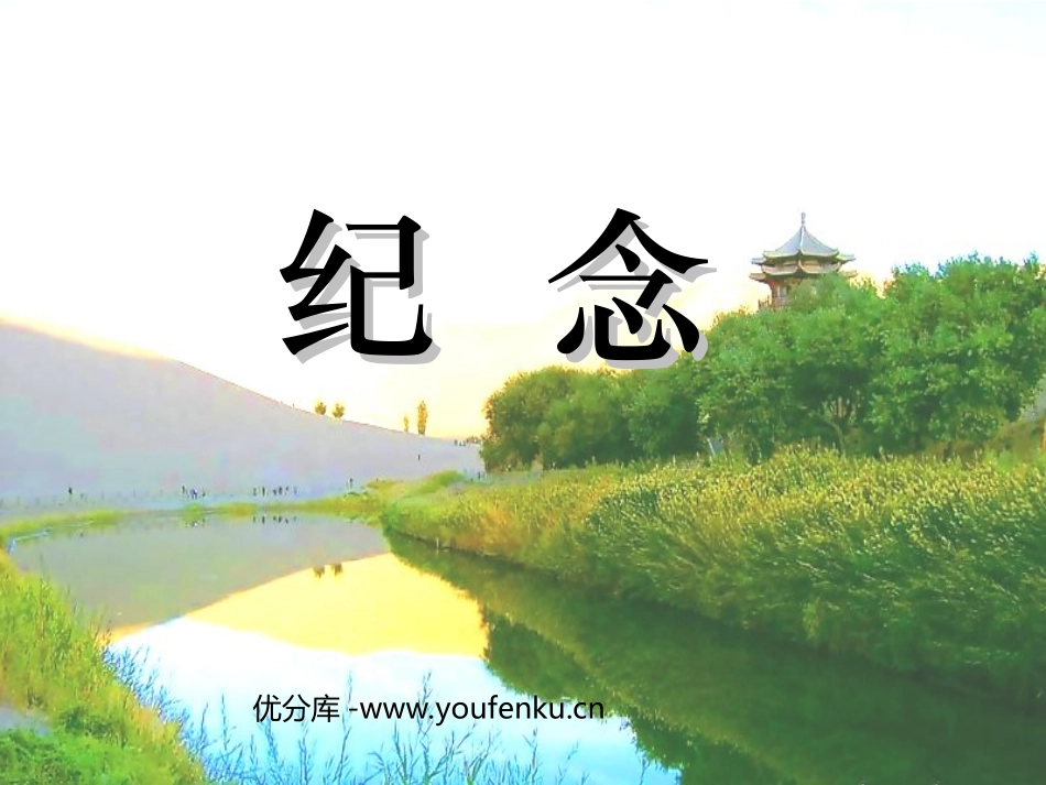 《纪念》PPT课件[北师大版一年级语文下册]_第1页