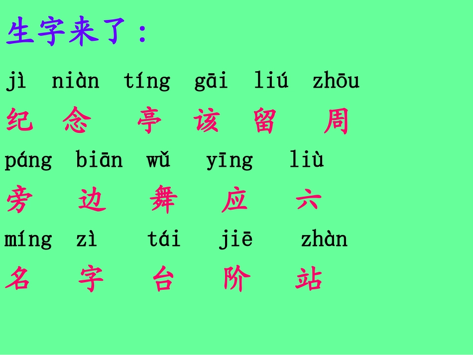 《纪念》PPT课件[北师大版一年级语文下册]_第2页