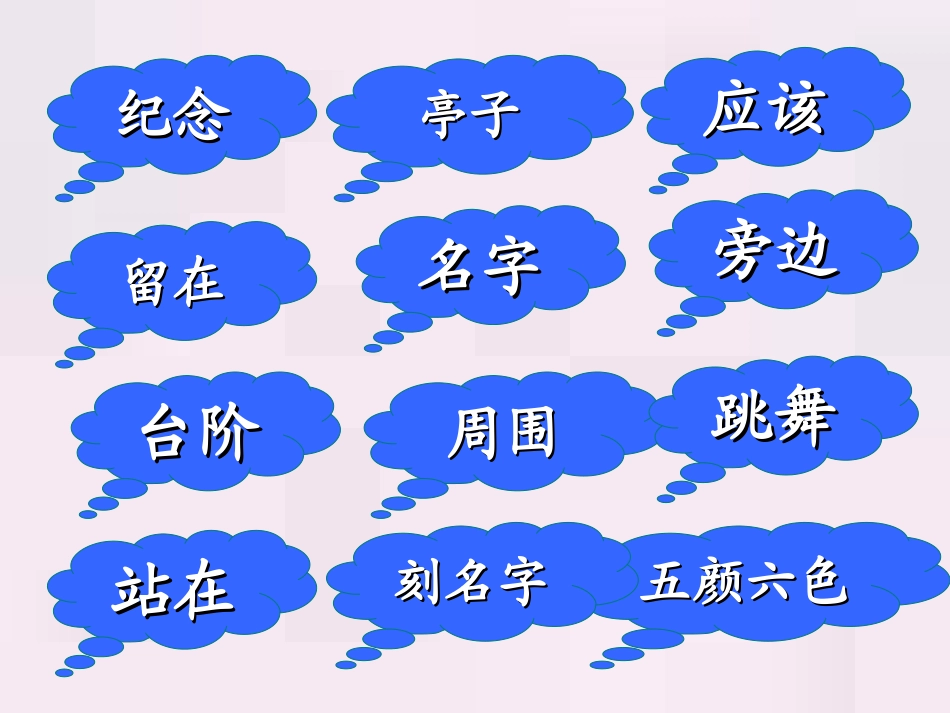 《纪念》PPT课件[北师大版一年级语文下册]_第3页