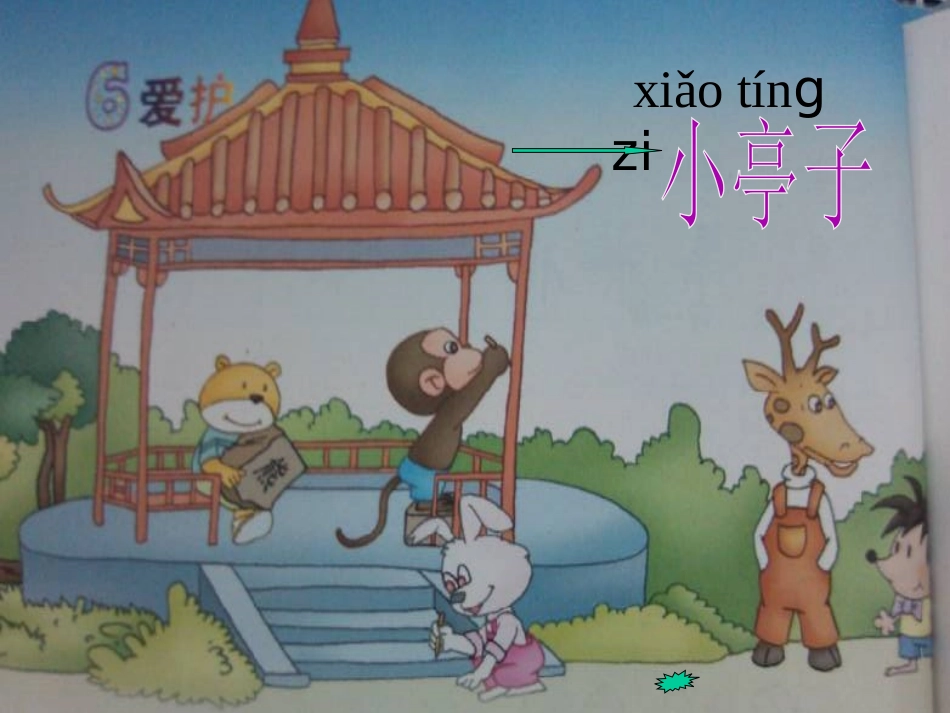 《纪念》PPT课件[北师大版一年级语文下册]_第2页
