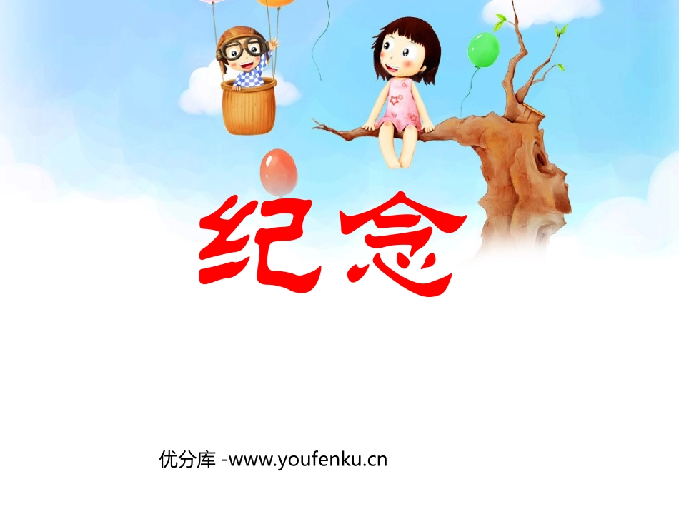 《纪念》PPT课件[北师大版一年级语文下册]_第1页