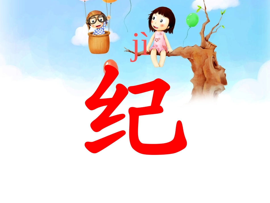 《纪念》PPT课件[北师大版一年级语文下册]_第3页