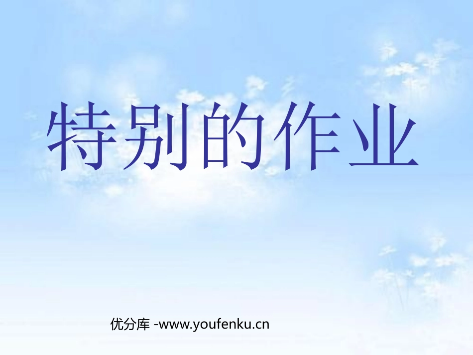 《特别的作业》PPT课件[北师大版一年级语文下册]_第1页