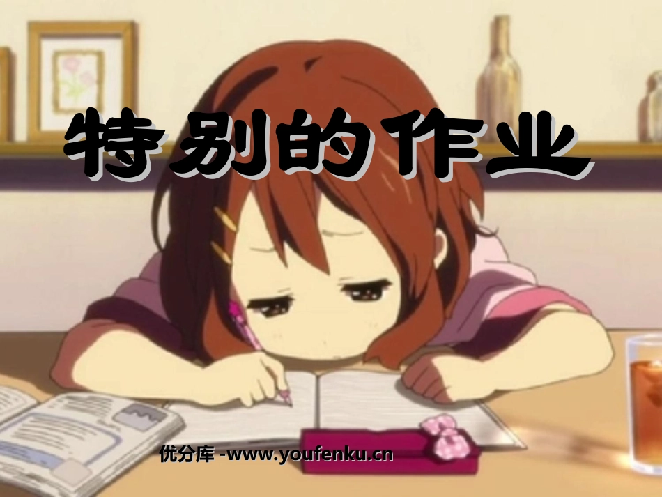《特别的作业》PPT课件[北师大版一年级语文下册]_第1页