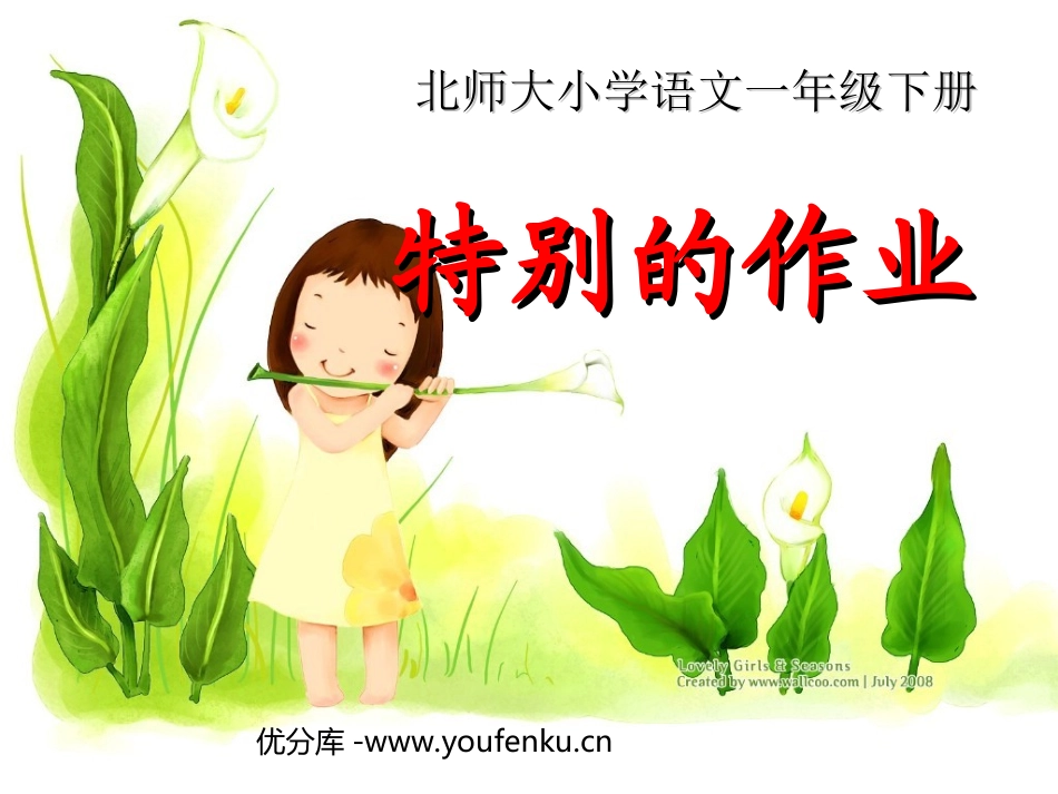 《特别的作业》PPT课件[北师大版一年级语文下册]_第1页