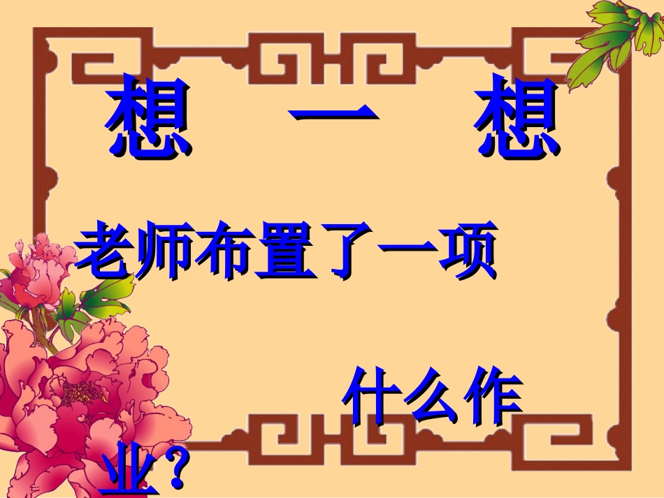 《特别的作业》PPT课件[北师大版一年级语文下册]_第3页