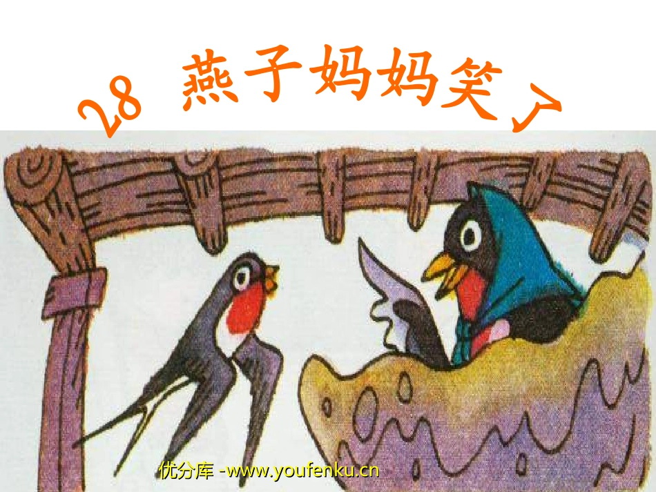 《燕子妈妈笑了》PPT课件[北师大版一年级语文下册]_第1页