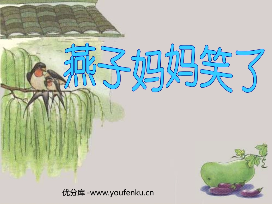 《燕子妈妈笑了》PPT课件[北师大版一年级语文下册]_第1页