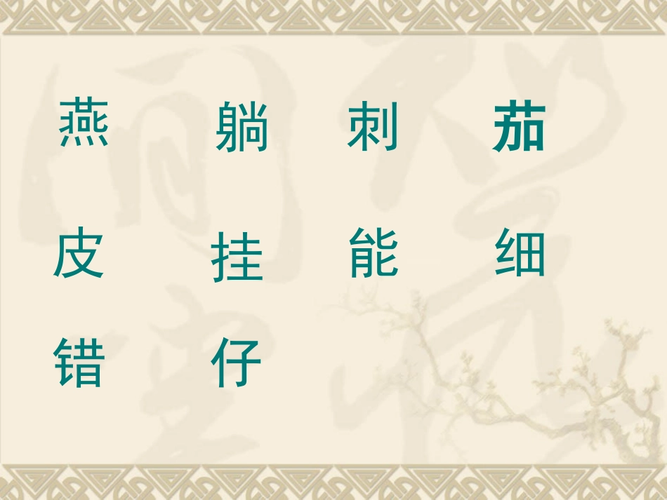 《燕子妈妈笑了》PPT课件[北师大版一年级语文下册]_第3页