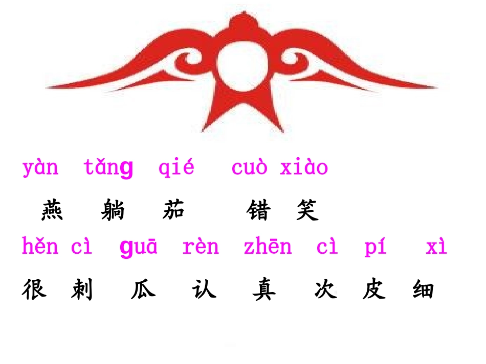 《燕子妈妈笑了》PPT课件[北师大版一年级语文下册]_第3页