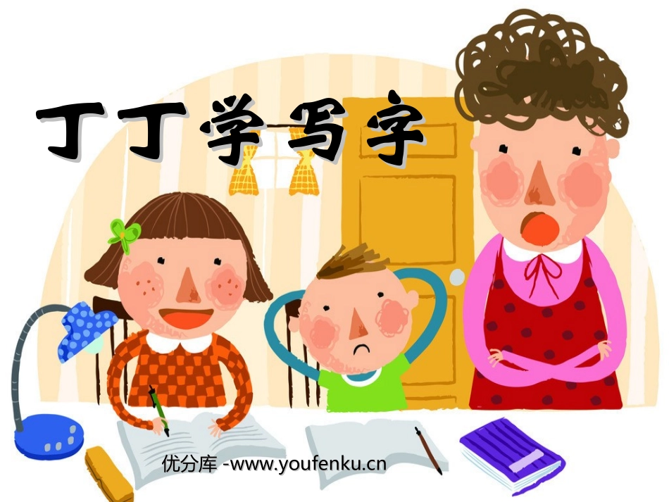 《丁丁学写字》PPT课件[北师大版一年级语文下册]_第1页