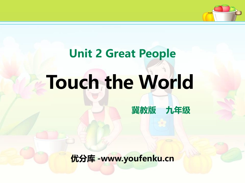 《Touch the World》Great People PPT课件_第1页