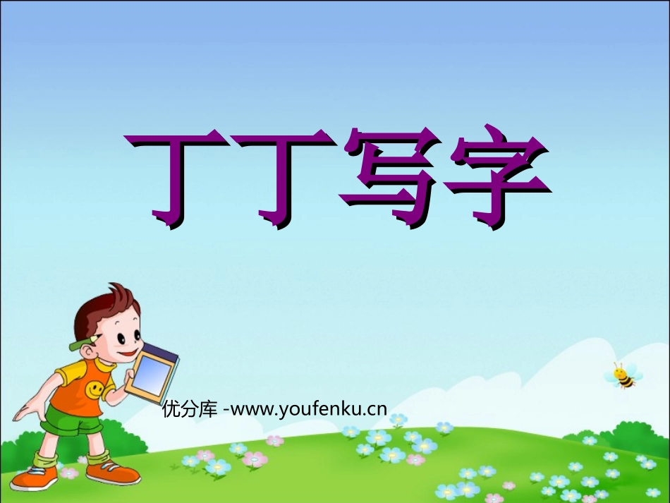 《丁丁学写字》PPT课件[北师大版一年级语文下册]_第1页