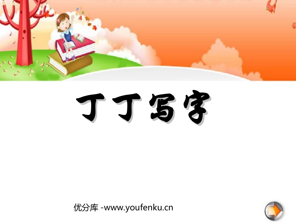 《丁丁学写字》PPT课件[北师大版一年级语文下册]_第1页