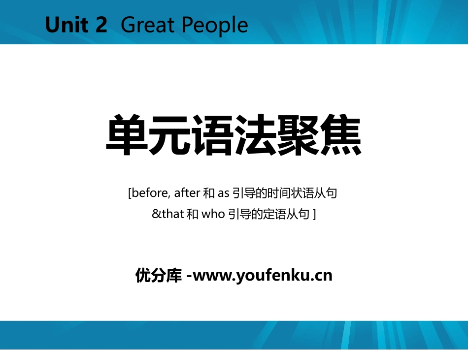 《单元语法聚焦》Great People PPT课件_第1页