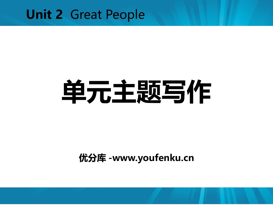 《单元主题写作》Great People PPT课件_第1页