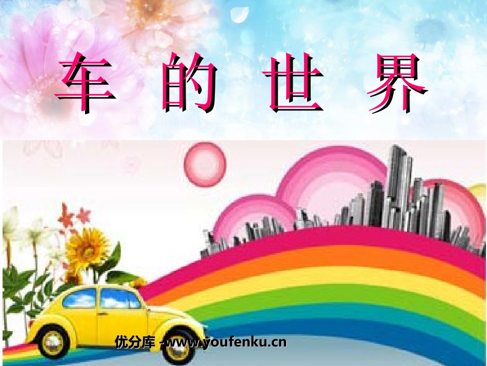《车的世界》PPT课件[北师大版一年级语文下册]_第1页