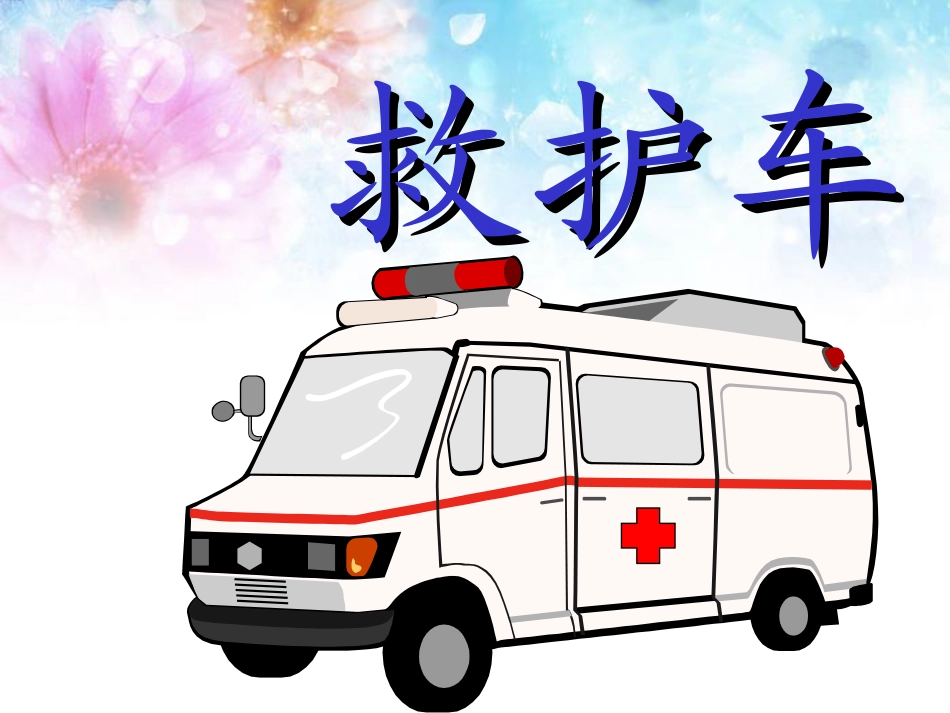 《车的世界》PPT课件[北师大版一年级语文下册]_第3页