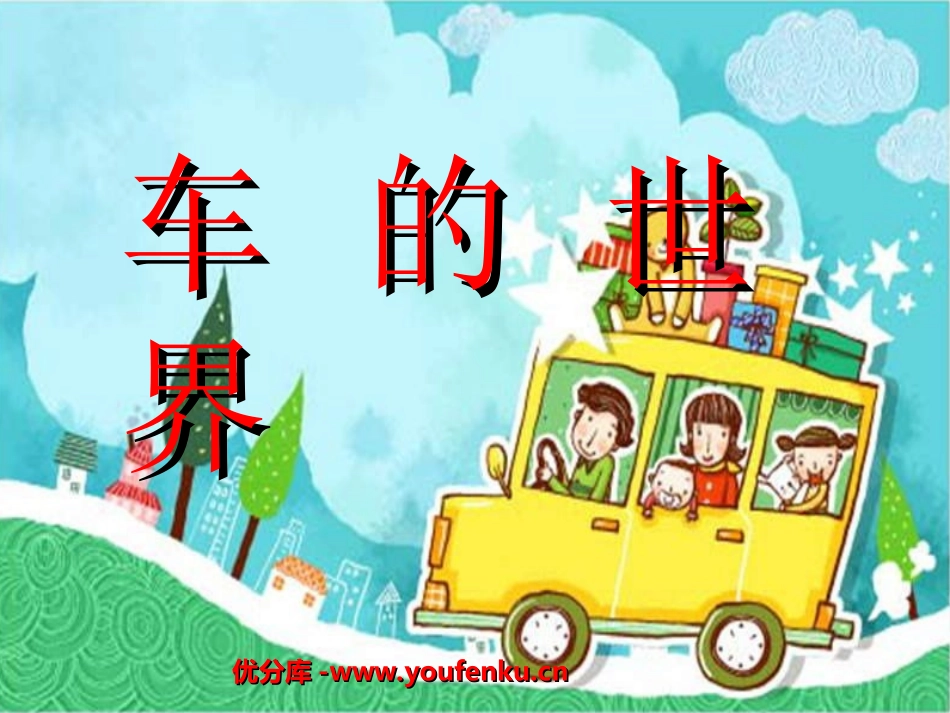 《车的世界》PPT课件[北师大版一年级语文下册]_第1页