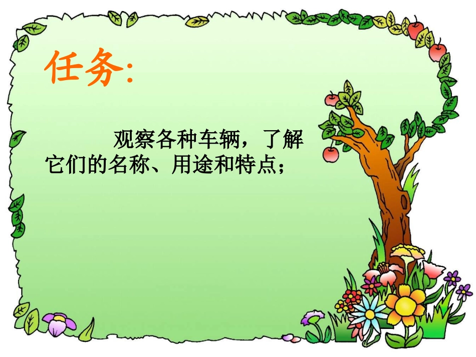 《车的世界》PPT课件[北师大版一年级语文下册]_第3页
