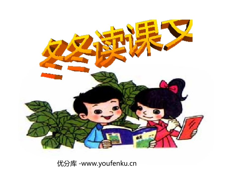 《冬冬读课文》PPT课件[北师大版一年级语文下册]_第1页