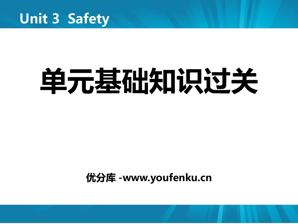 《单元基础知识过关》Safety PPT课件[冀教版九年级英语]_第1页