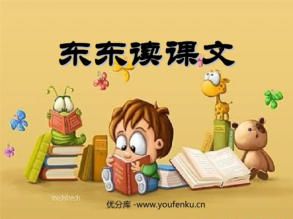 《冬冬读课文》PPT课件[北师大版一年级语文下册]_第1页