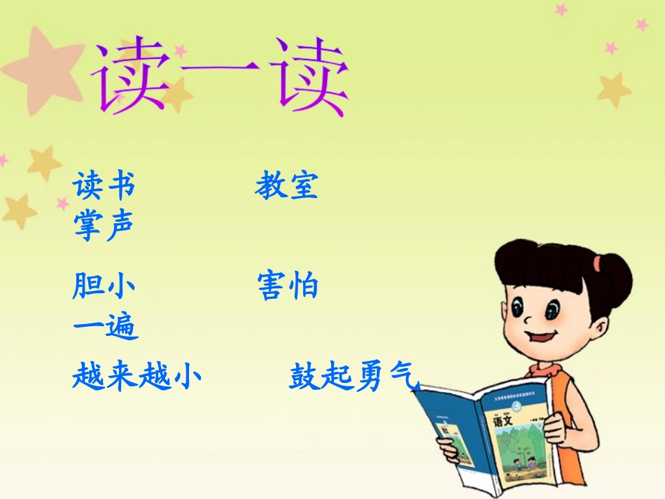 《冬冬读课文》PPT课件[北师大版一年级语文下册]_第2页