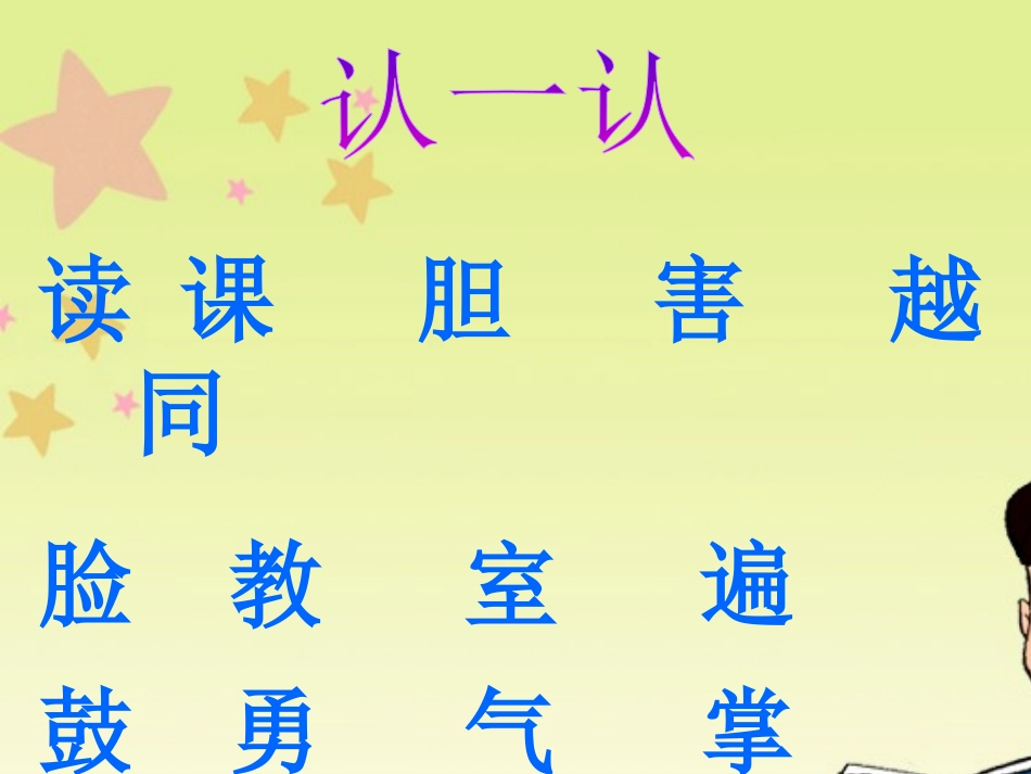 《冬冬读课文》PPT课件[北师大版一年级语文下册]_第2页