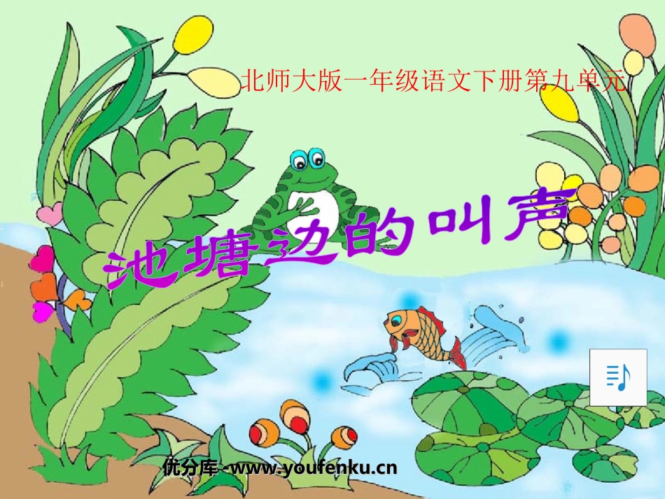 《池塘边的叫声》PPT课件[北师大版一年级语文下册]_第1页