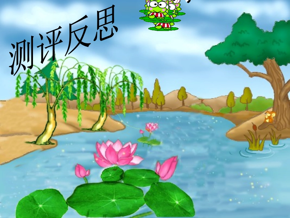 《池塘边的叫声》PPT课件[北师大版一年级语文下册]_第2页