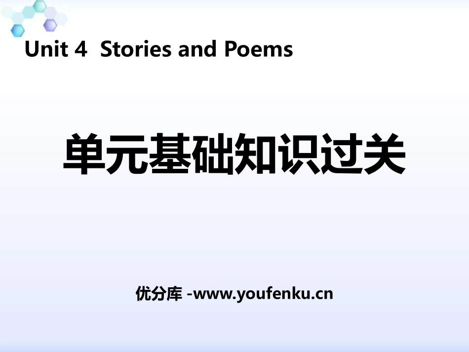 《单元基础知识过关》Stories and Poems PPT课件_第1页