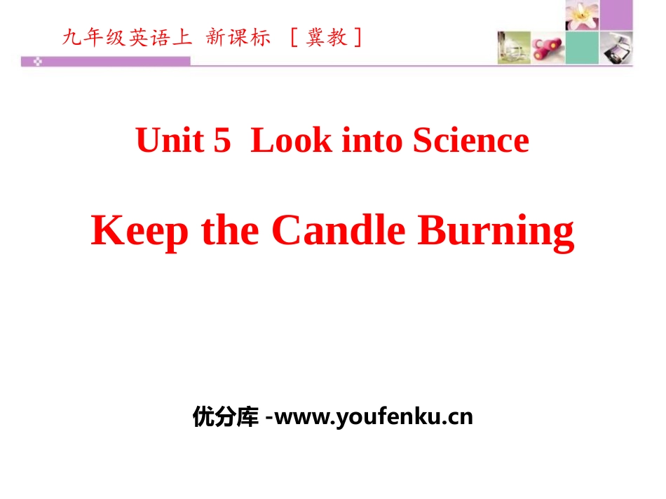《Keep the Candle Burning》Look into Science! PPT教学课件_第1页