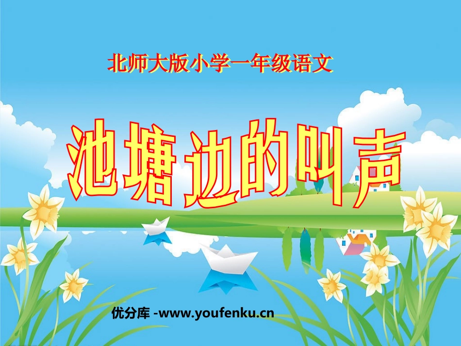 《池塘边的叫声》PPT课件[北师大版一年级语文下册]_第1页