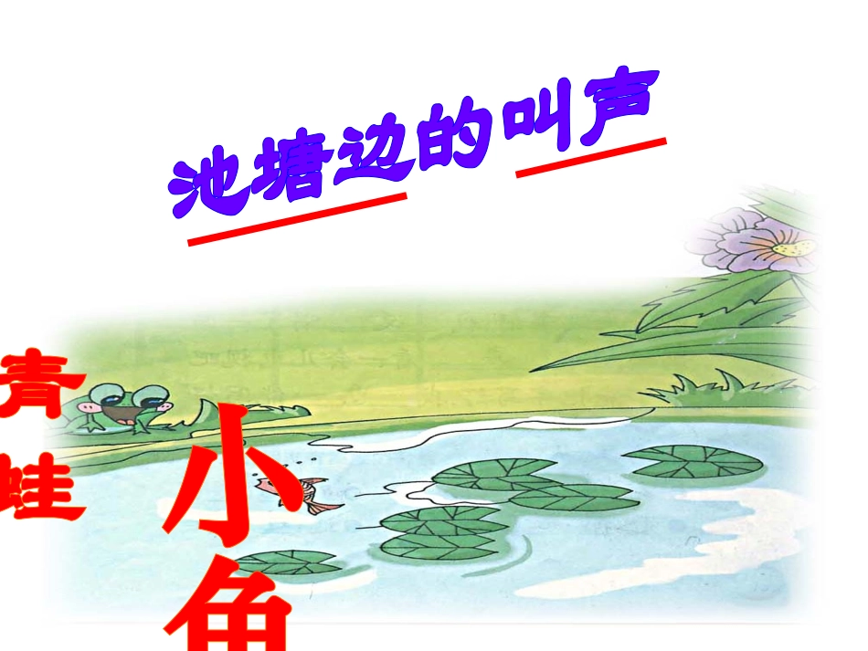 《池塘边的叫声》PPT课件[北师大版一年级语文下册]_第2页