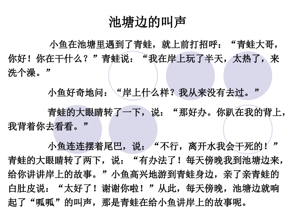 《池塘边的叫声》PPT课件[北师大版一年级语文下册]_第3页