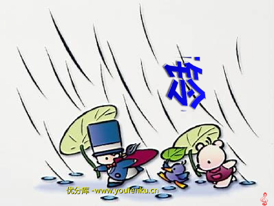 《雨铃铛》PPT课件[北师大版一年级语文下册]_第1页