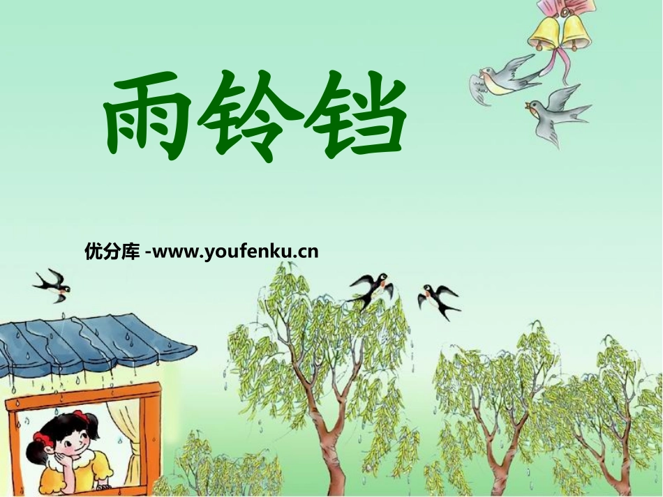 《雨铃铛》PPT课件[北师大版一年级语文下册]_第1页